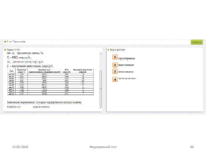 1 2 3 4 12. 02. 2018 Федеральный тест 69 