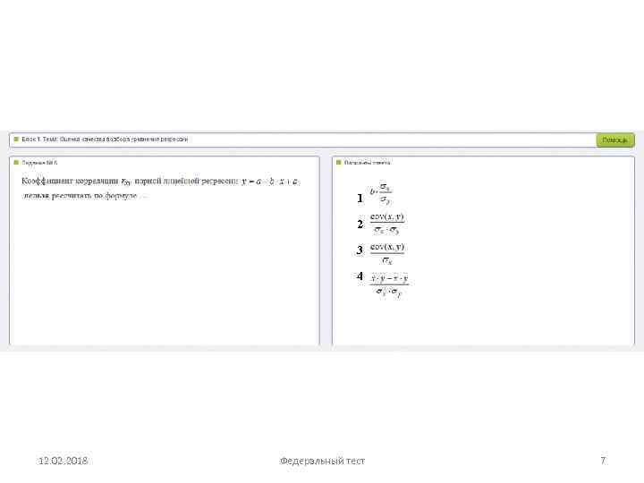 1 2 3 4 12. 02. 2018 Федеральный тест 7 