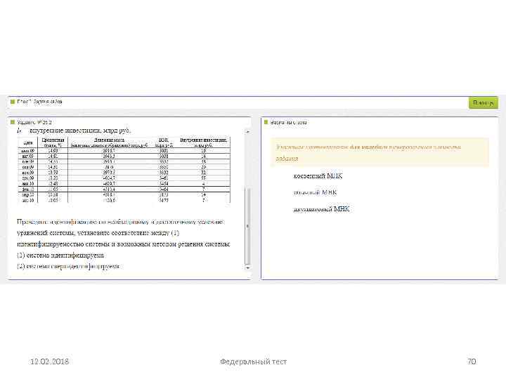 12. 02. 2018 Федеральный тест 70 