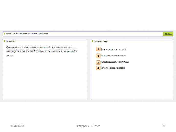 1 2 3 4 12. 02. 2018 Федеральный тест 71 