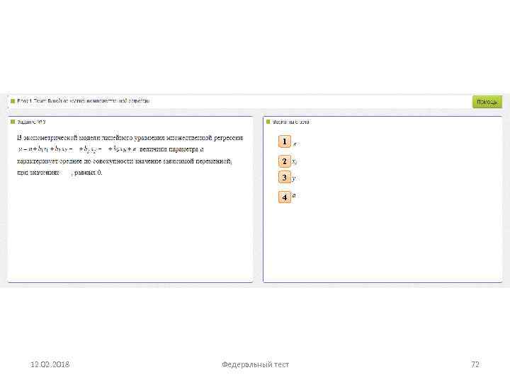 1 2 3 4 12. 02. 2018 Федеральный тест 72 