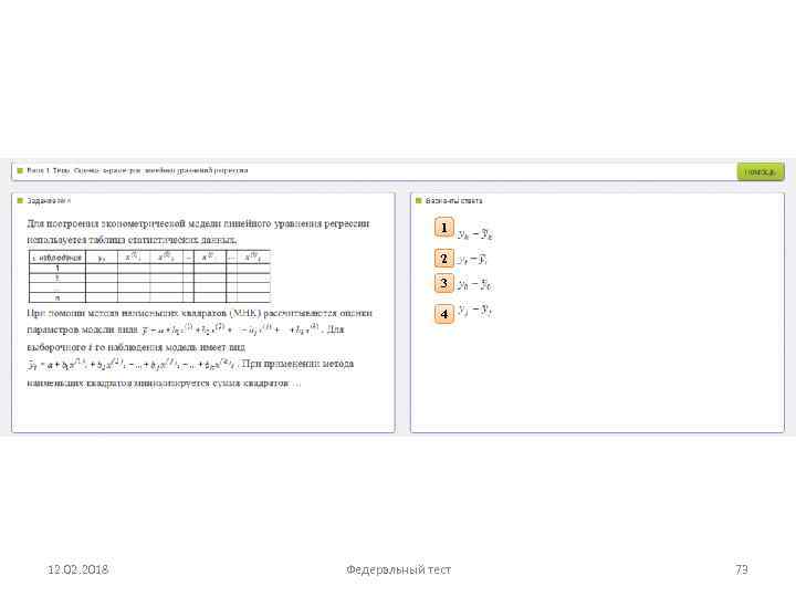 1 2 3 4 12. 02. 2018 Федеральный тест 73 