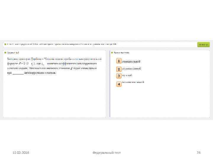 1 2 3 4 12. 02. 2018 Федеральный тест 74 