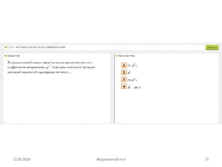 1 2 3 4 12. 02. 2018 Федеральный тест 75 