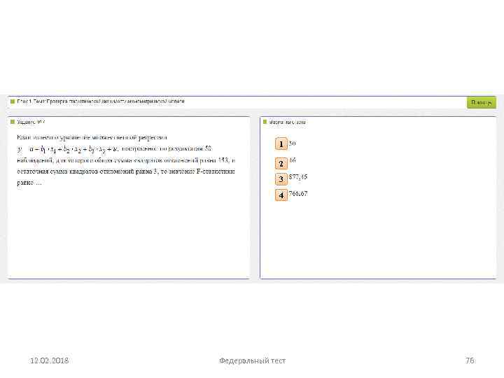 1 2 3 4 12. 02. 2018 Федеральный тест 76 