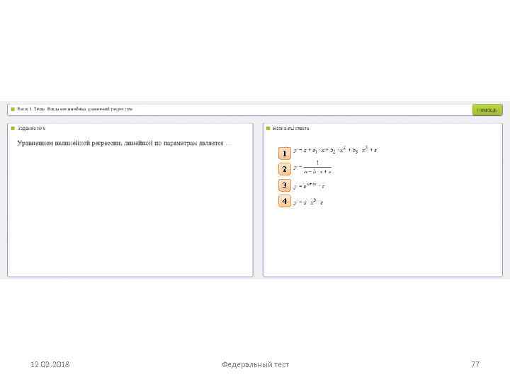 1 2 3 4 12. 02. 2018 Федеральный тест 77 