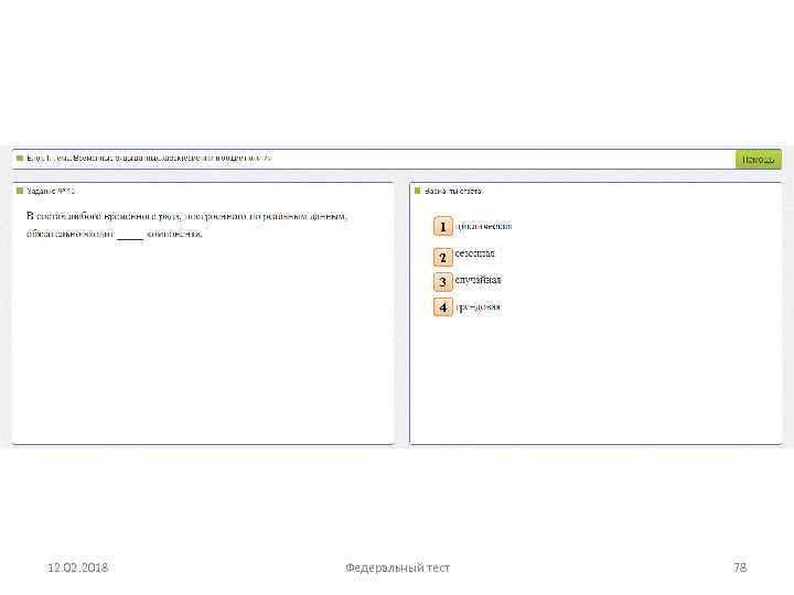 1 2 3 4 12. 02. 2018 Федеральный тест 78 