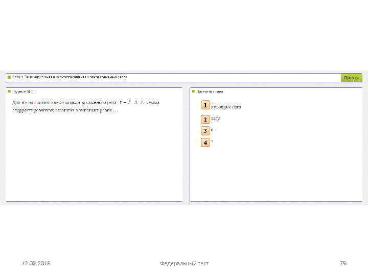 1 2 3 4 12. 02. 2018 Федеральный тест 79 