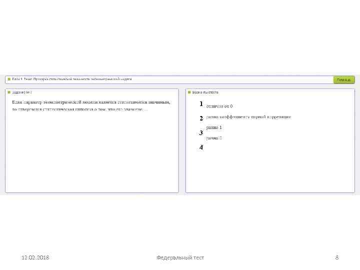 1 2 3 4 12. 02. 2018 Федеральный тест 8 