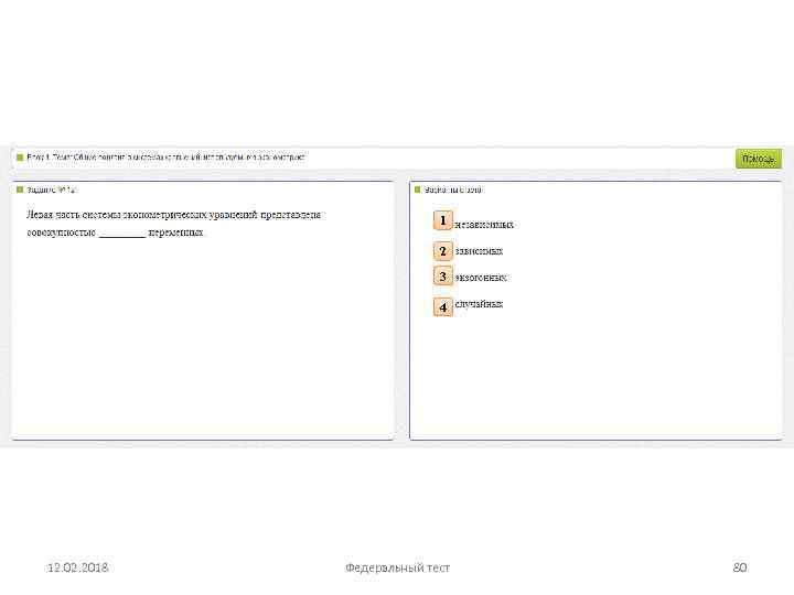 1 2 3 4 12. 02. 2018 Федеральный тест 80 