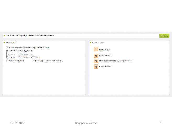 1 2 3 4 12. 02. 2018 Федеральный тест 81 