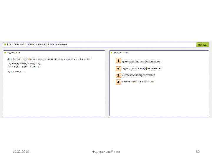 1 2 3 4 12. 02. 2018 Федеральный тест 82 
