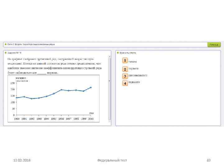 1 2 3 4 12. 02. 2018 Федеральный тест 83 