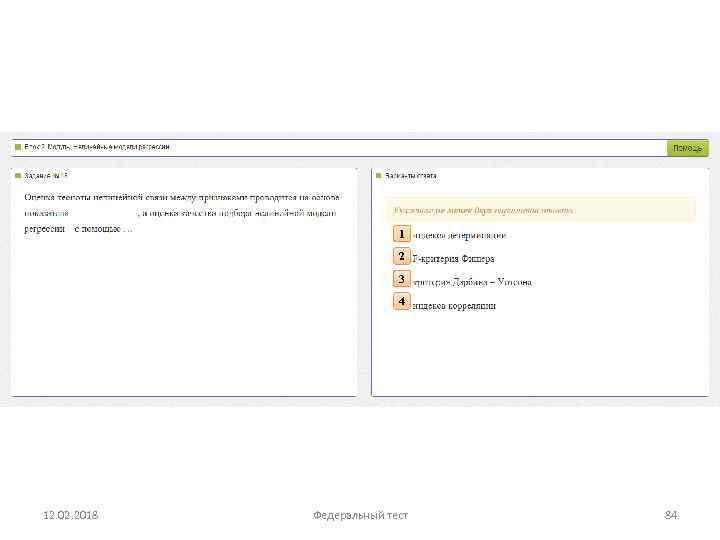 1 2 3 4 12. 02. 2018 Федеральный тест 84 