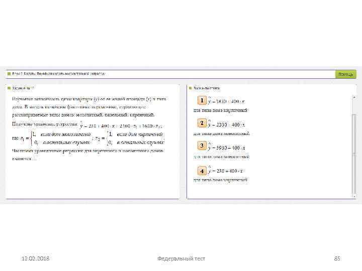 1 2 3 4 12. 02. 2018 Федеральный тест 85 