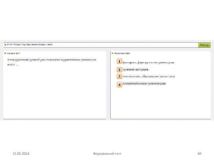 1 2 3 4 12. 02. 2018 Федеральный тест 86 