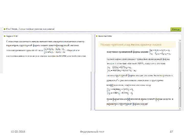 12. 02. 2018 Федеральный тест 87 