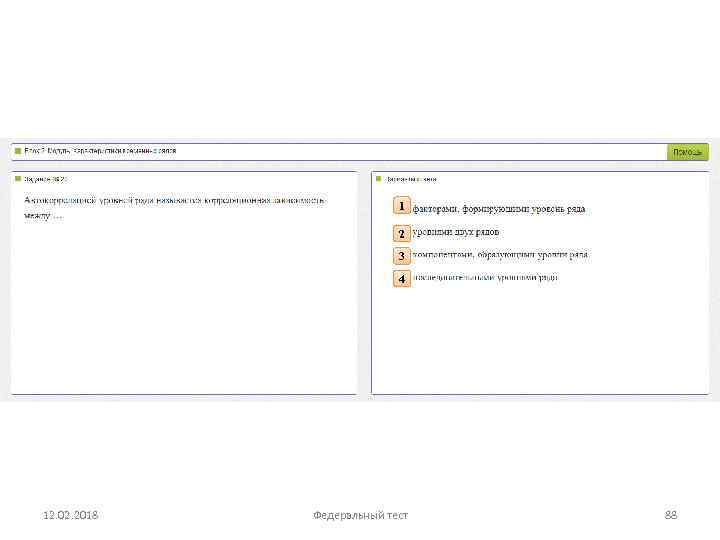 1 2 3 4 12. 02. 2018 Федеральный тест 88 