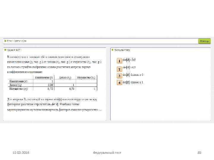 1 2 3 4 12. 02. 2018 Федеральный тест 89 