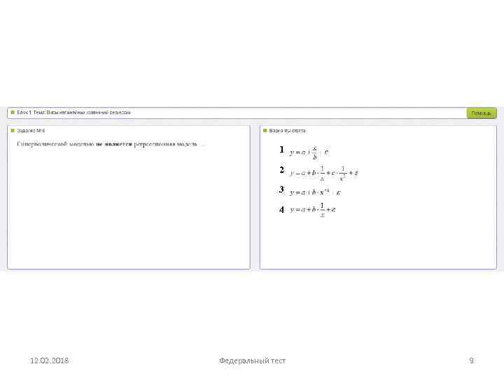 1 2 3 4 12. 02. 2018 Федеральный тест 9 