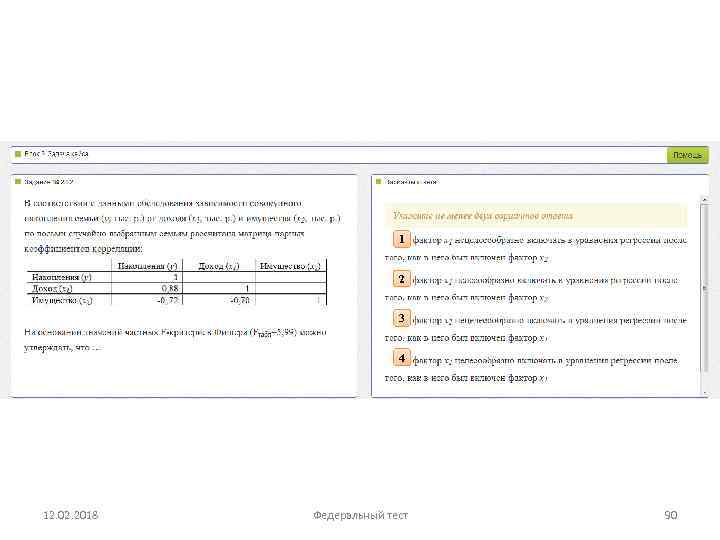1 2 3 4 12. 02. 2018 Федеральный тест 90 