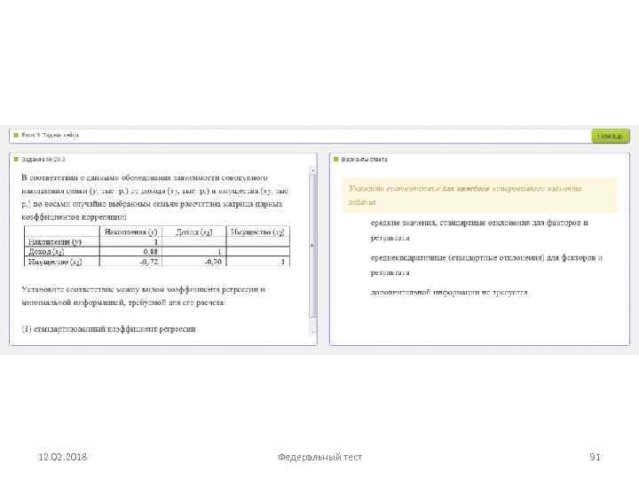 12. 02. 2018 Федеральный тест 91 