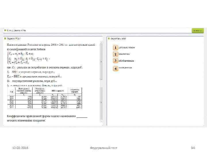 1 2 3 4 12. 02. 2018 Федеральный тест 94 