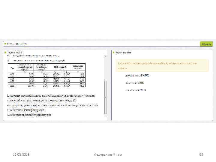12. 02. 2018 Федеральный тест 95 