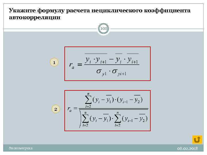 Укажите формулу расчета нециклического коэффициента автокорреляции 102 1 2 Эконометрика 08. 02. 2018 
