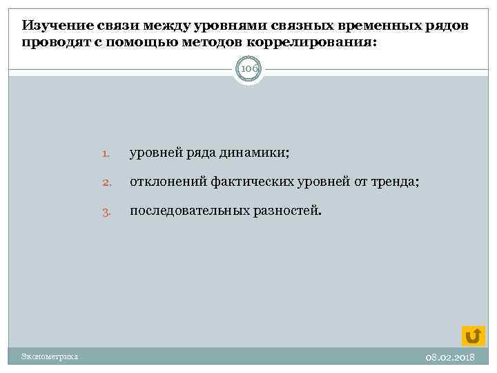 Изучение связи между уровнями связных временных рядов проводят с помощью методов коррелирования: 106 1.