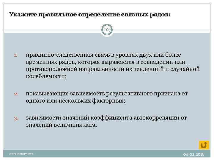Укажите правильное определение связных рядов: 107 1. причинно-следственная связь в уровнях двух или более
