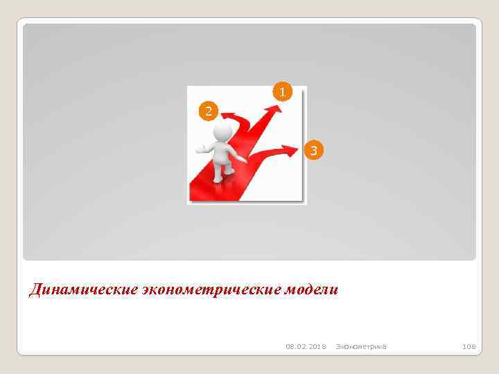 1 2 3 Динамические эконометрические модели 08. 02. 2018 Эконометрика 108 