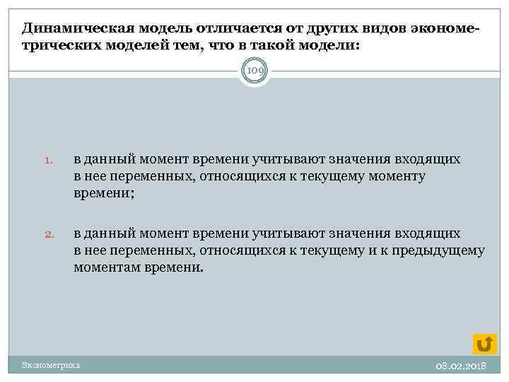 Динамическая модель отличается от других видов эконометрических моделей тем, что в такой модели: 109