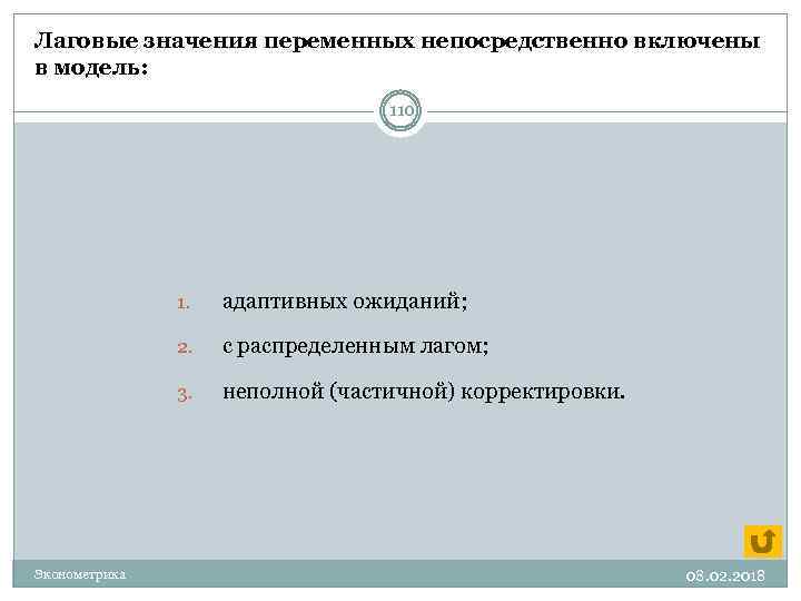 Лаговые значения переменных непосредственно включены в модель: 110 1. 2. с распределенным лагом; 3.