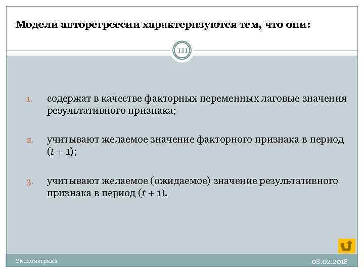 Модели авторегрессии характеризуются тем, что они: 111 1. содержат в качестве факторных переменных лаговые