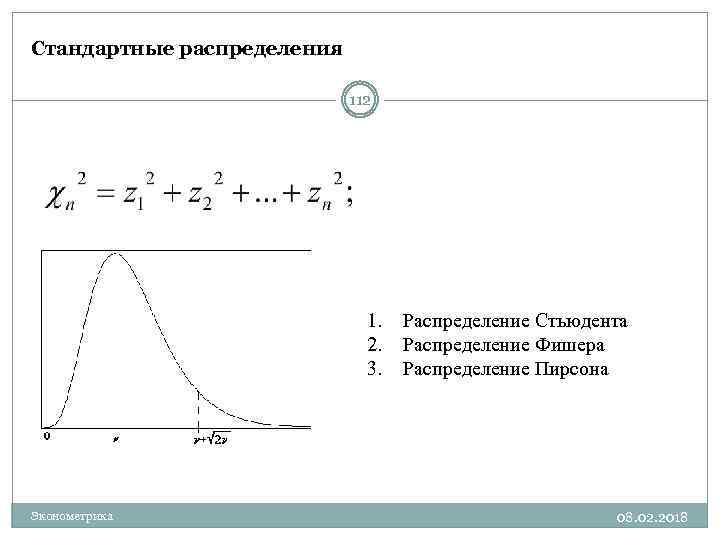 Стандартные распределения 112 1. 2. 3. Эконометрика Распределение Стьюдента Распределение Фишера Распределение Пирсона 08.
