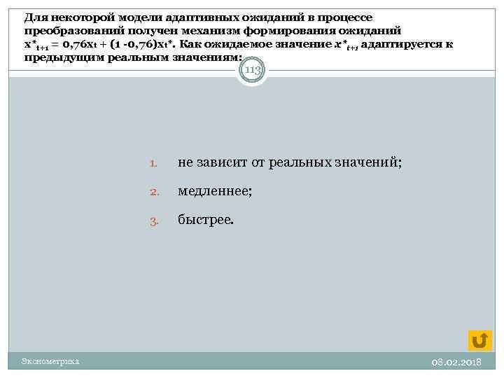 Для некоторой модели адаптивных ожиданий в процессе преобразований получен механизм формирования ожиданий х*t+1 =