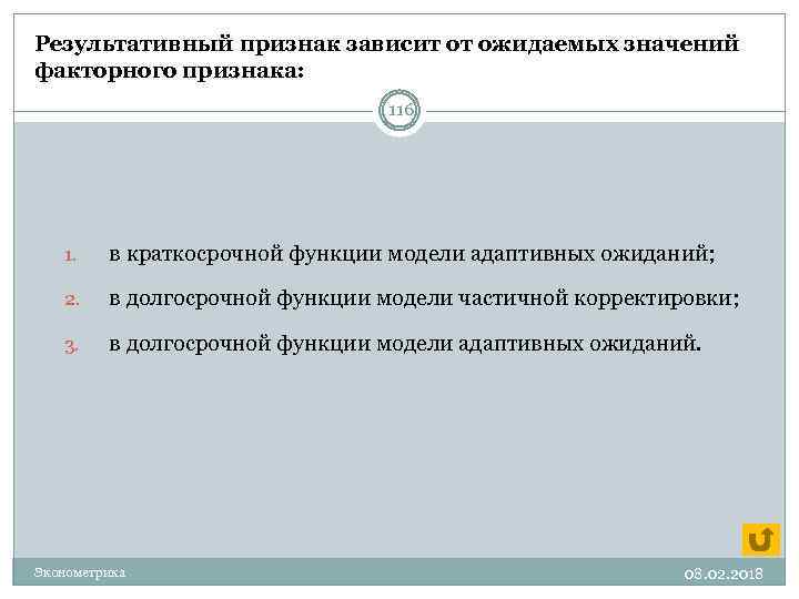 Результативный признак зависит от ожидаемых значений факторного признака: 116 1. в краткосрочной функции модели