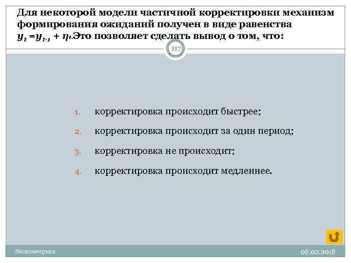 Для некоторой модели частичной корректировки механизм формирования ожиданий получен в виде равенства yt =yt-1