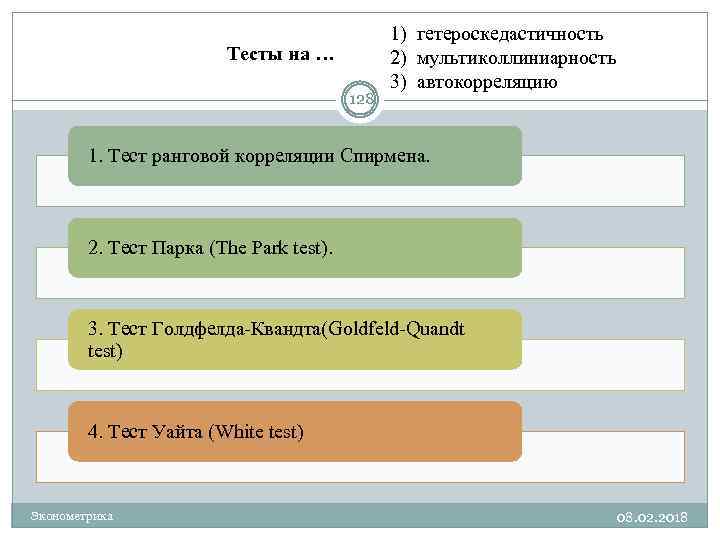 Теста уайта. Тест парка на гетероскедастичность. Тест Уайта на гетероскедастичность. Тест Уайта в excel. Тест Голдфелда-Квандта на гетероскедастичность.