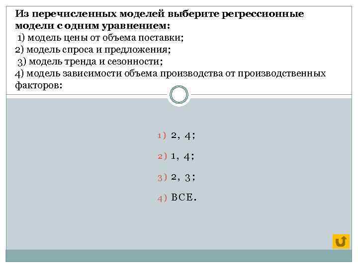 Из перечисленных моделей выберите регрессионные модели с одним уравнением: 1) модель цены от объема