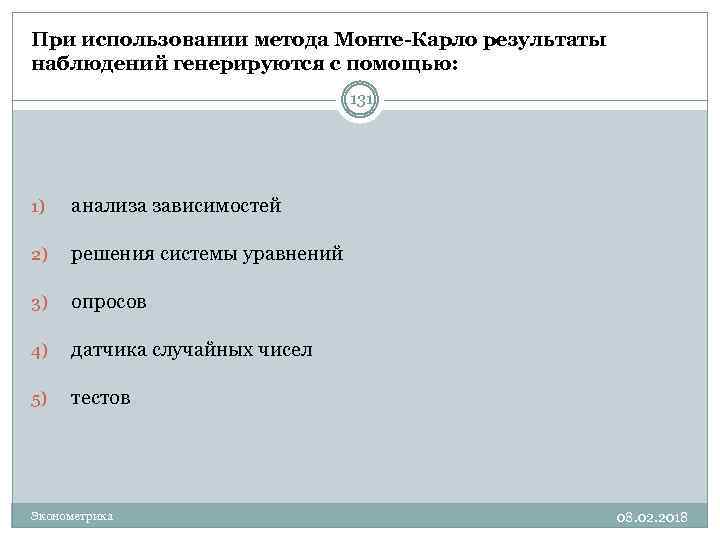 При использовании метода Монте-Карло результаты наблюдений генерируются с помощью: 131 1) анализа зависимостей 2)