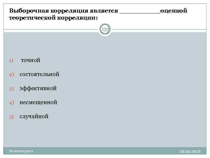 Выборочная корреляция является _____оценкой теоретической корреляции: 133 1) точной 2) состоятельной 3) эффективной 4)