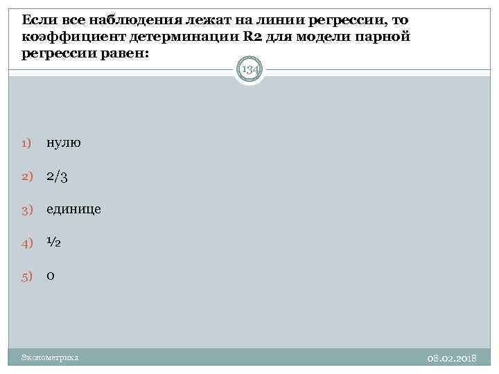 Если все наблюдения лежат на линии регрессии, то коэффициент детерминации R 2 для модели