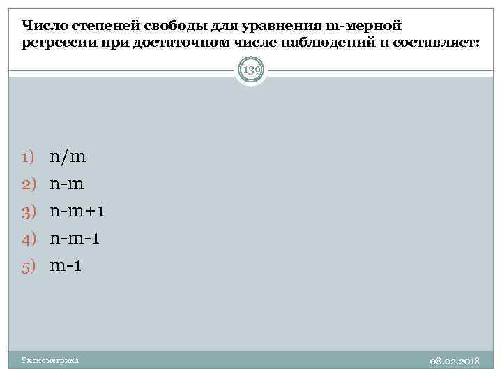 Число степеней свободы для уравнения m-мерной регрессии при достаточном числе наблюдений n составляет: 139