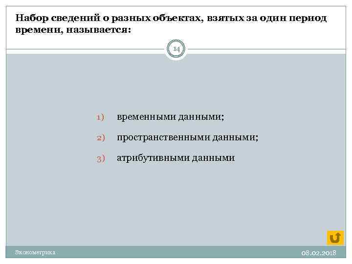 Набор сведений о разных объектах, взятых за один период времени, называется: 14 1) 2)