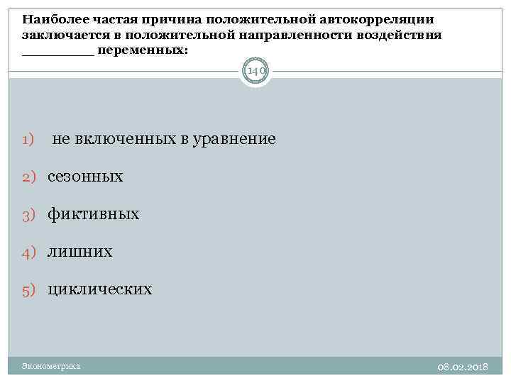 Наиболее частая причина положительной автокорреляции заключается в положительной направленности воздействия ____ переменных: 140 1)