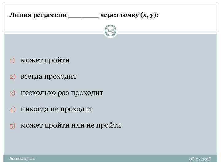 Линия регрессии _______ через точку (x, y): 143 1) может пройти 2) всегда проходит