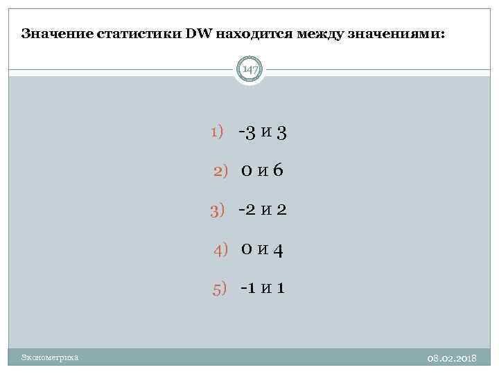 Значение статистики DW находится между значениями: 147 1) -3 и 3 2) 0 и