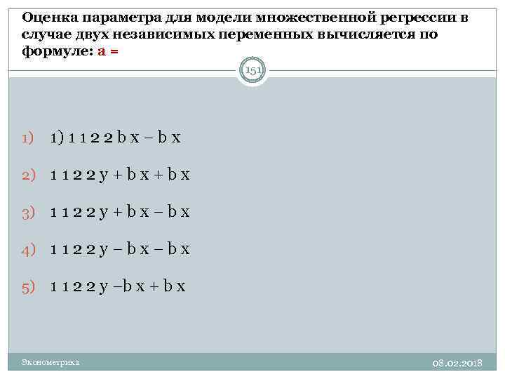 Оценка параметров модели множественной регрессии. Множественной линейной регрессии для 3 независимых переменных. В модели число параметров при независимых переменных равно. Оценка параметров а и б по формуле y=a+b*x^2.